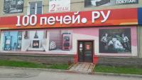 Магазин 100 печей.ру, г. Уфа, Индустриальное шоссе, 26