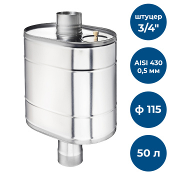 Бак на трубе для печи, 50л, ф 115, AISI 430/0,5мм, (штуцер 3/4")