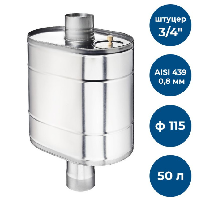 Бак на трубе для печи, 50л, ф 115, AISI 439/0,8мм, (штуцер 3/4")